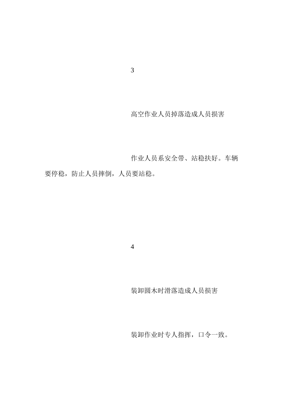 木点柱安装安全技术措施_第3页