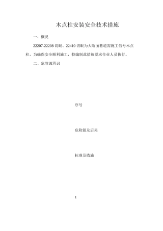 木点柱安装安全技术措施
