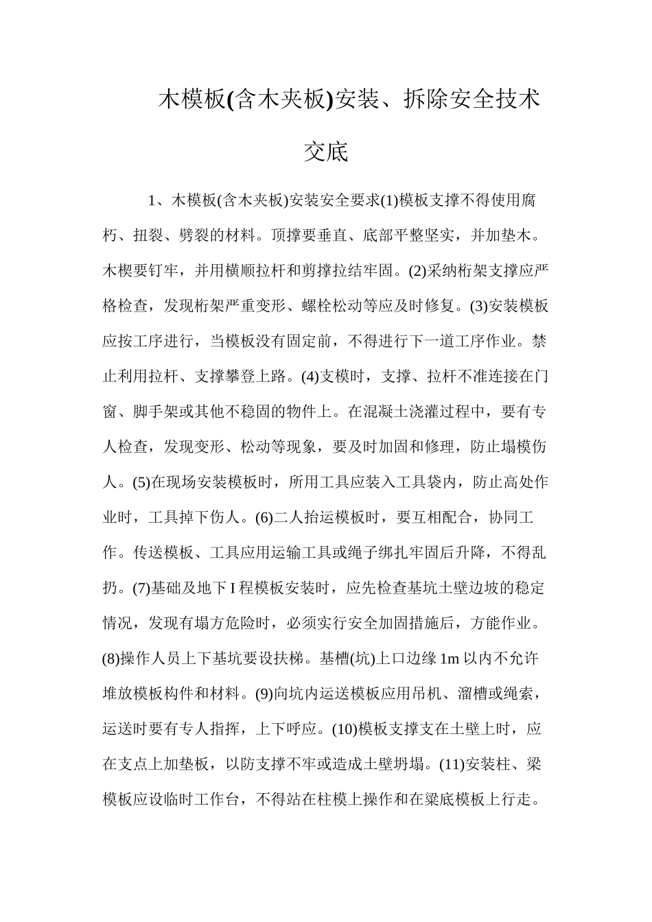 木模板安装、拆除安全技术交底_第1页