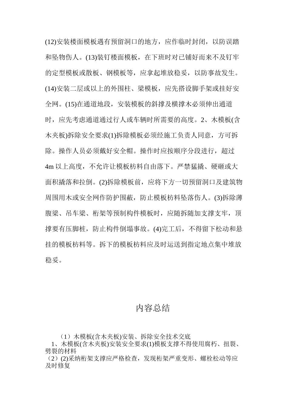 木模板安装、拆除安全技术交底_第2页