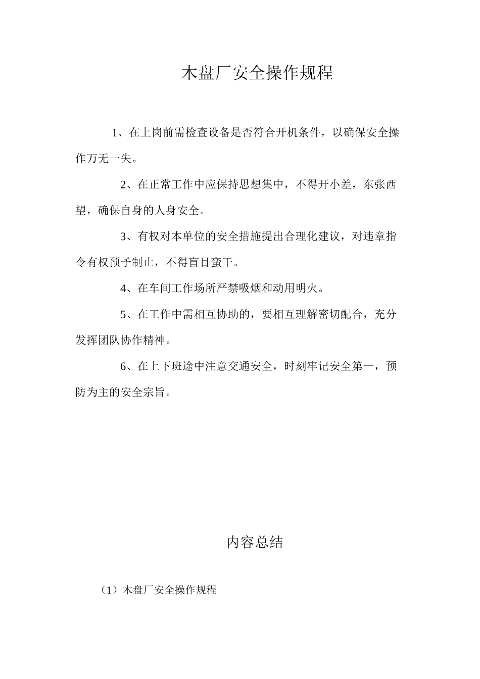 木盘厂安全操作规程_第1页