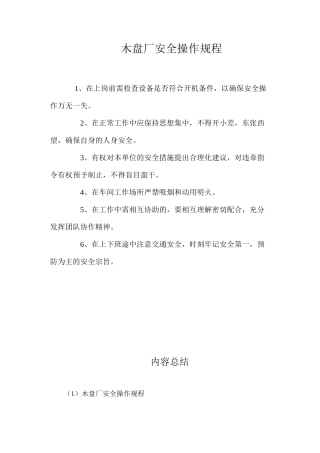 木盘厂安全操作规程