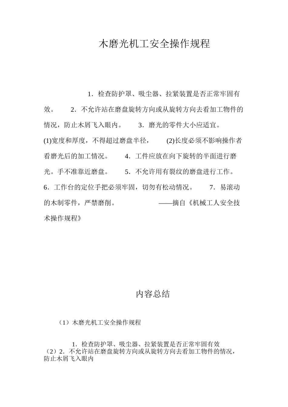 木磨光机工安全操作规程_第1页