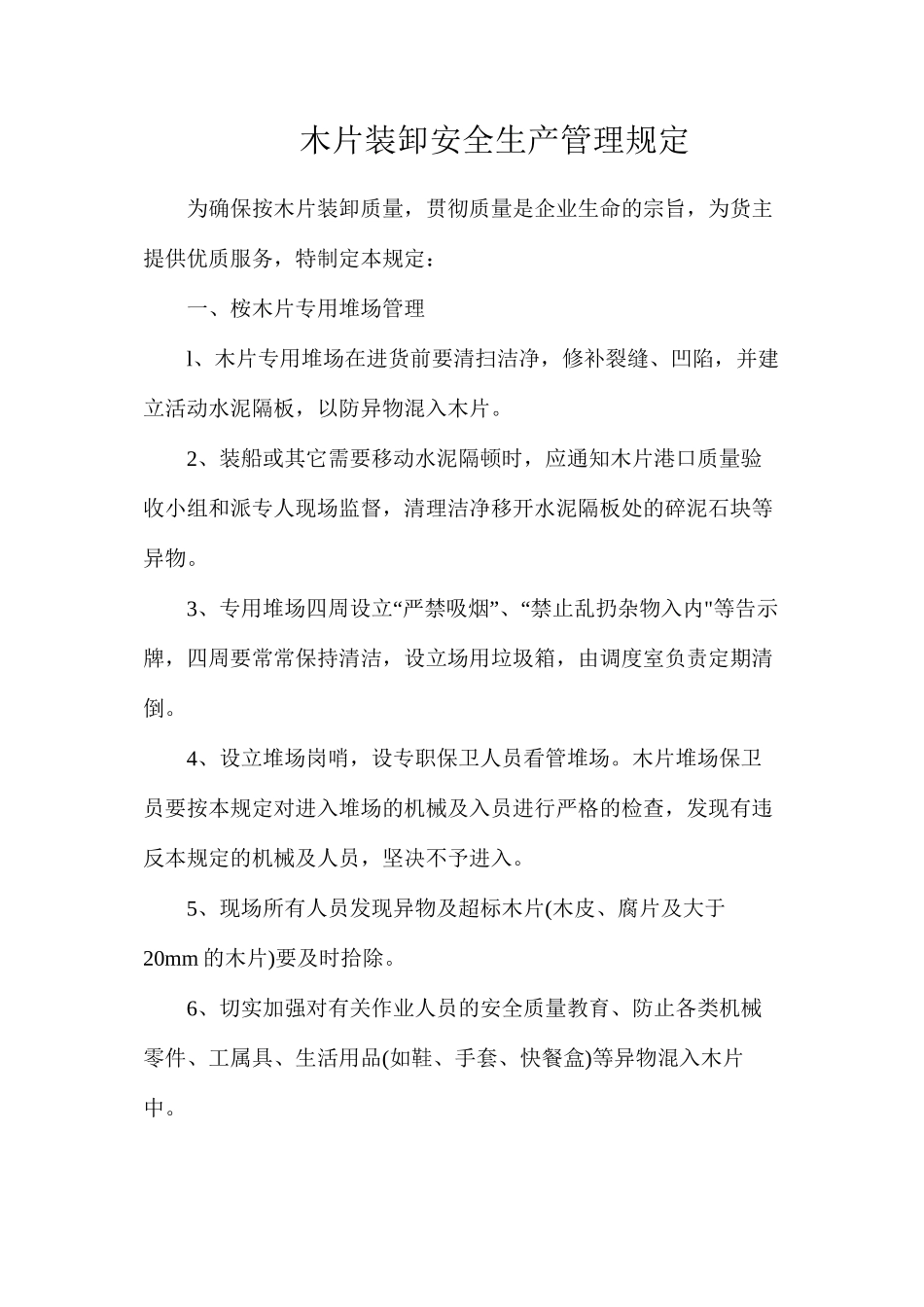 木片装卸安全生产管理规定_第1页