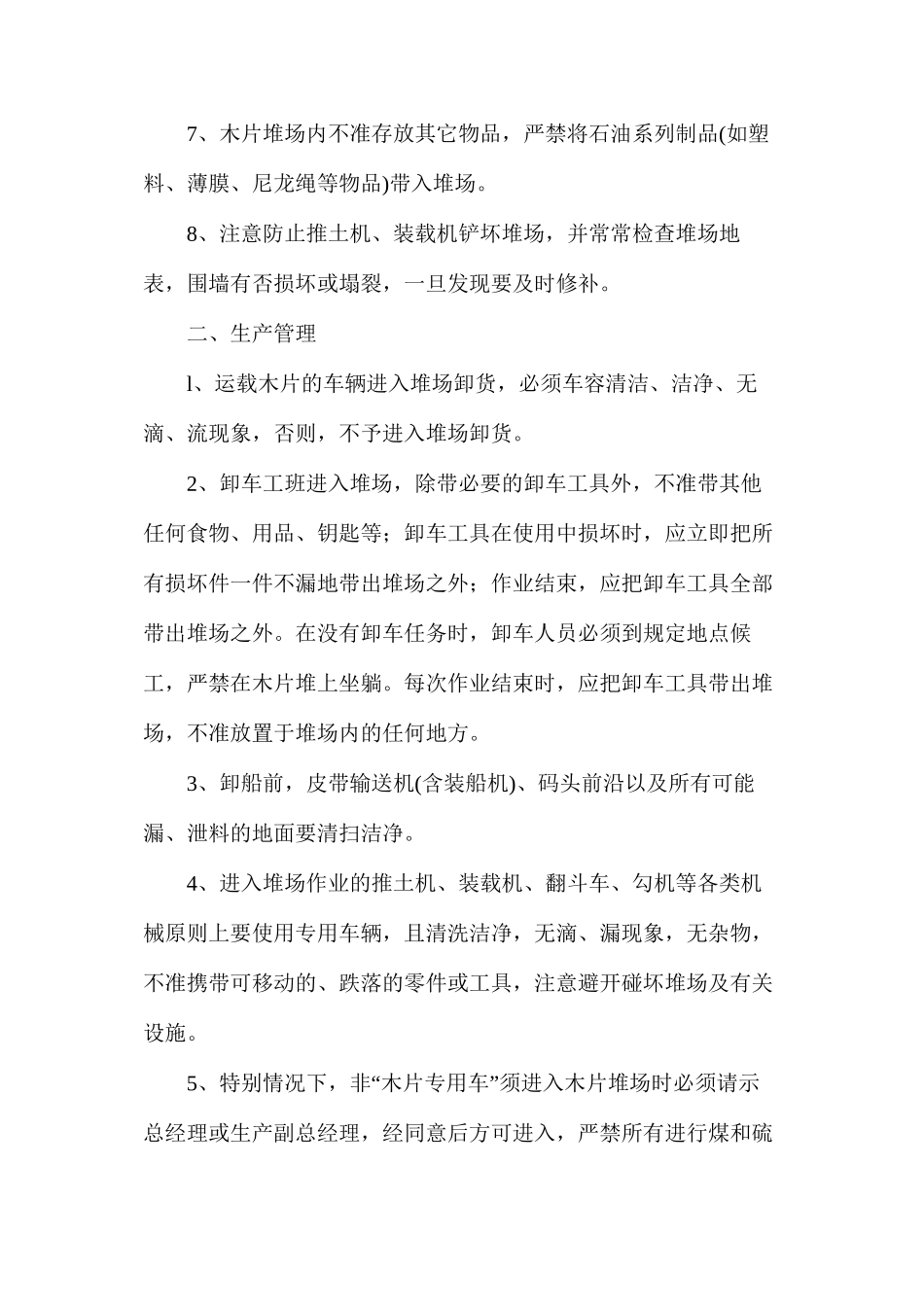 木片装卸安全生产管理规定_第2页