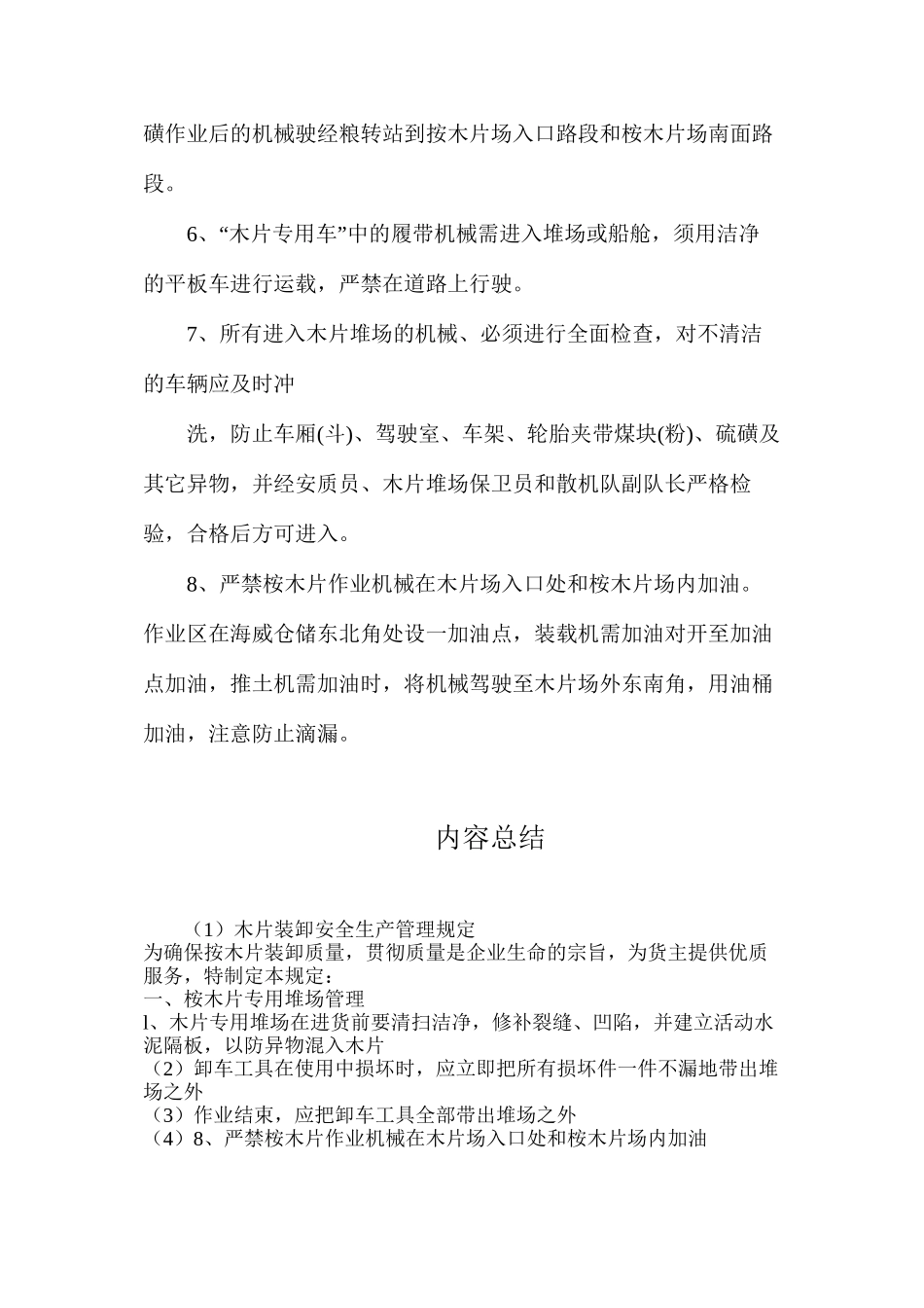 木片装卸安全生产管理规定_第3页