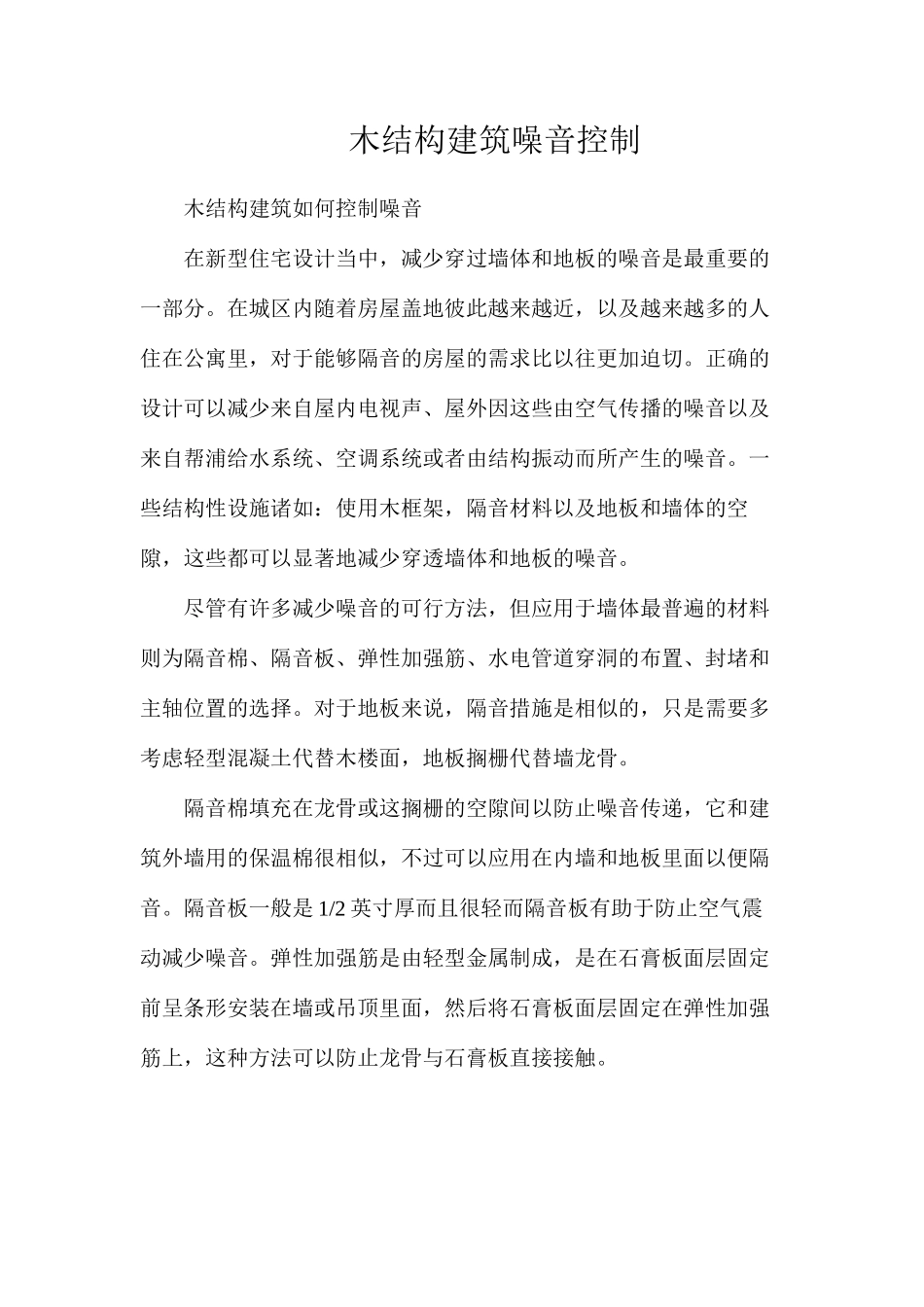 木结构建筑噪音控制_第1页