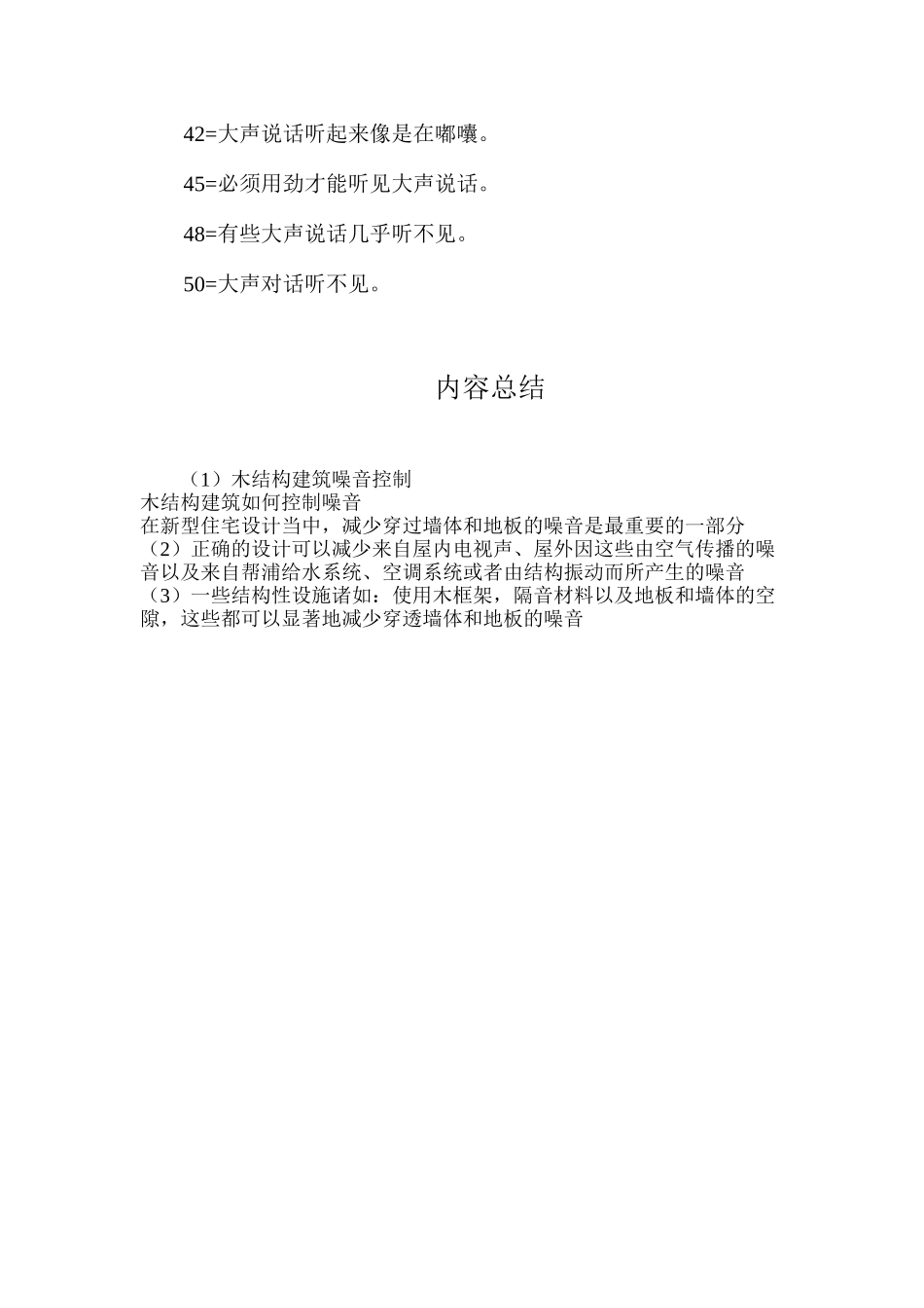 木结构建筑噪音控制_第3页