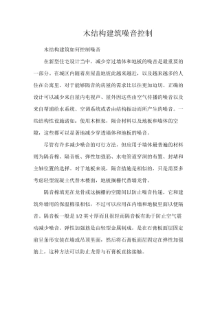 木结构建筑噪音控制