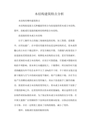木结构建筑特点分析