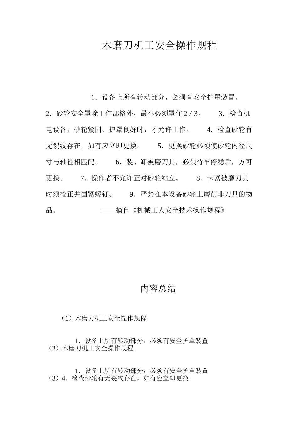 木磨刀机工安全操作规程_第1页