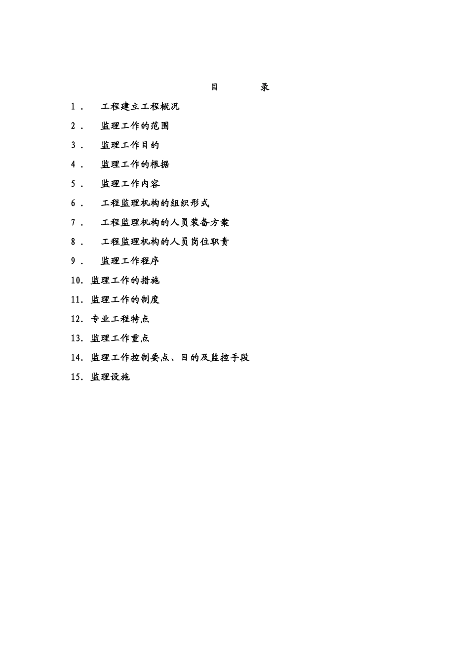 木瓜界铁路专用线扩能改造工程监理规划_第2页
