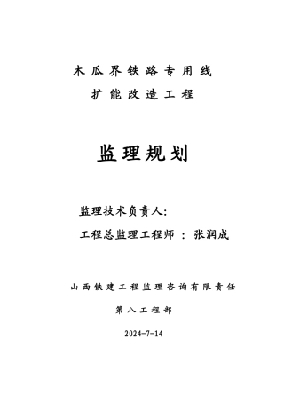 木瓜界铁路专用线扩能改造工程监理规划
