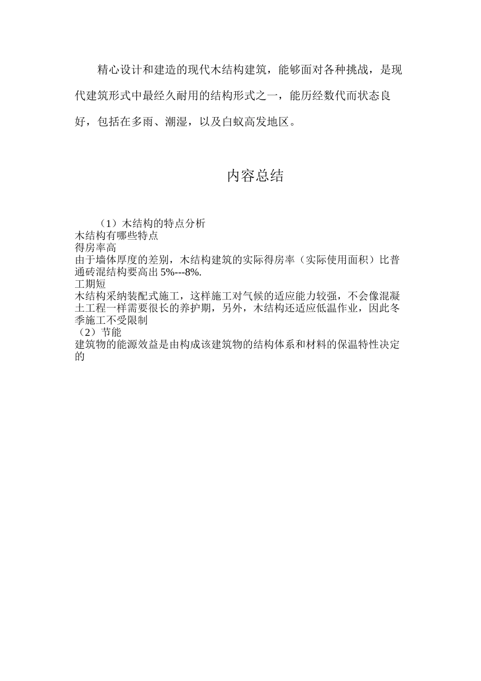 木结构的特点分析_第3页