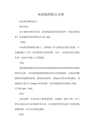 木结构的特点分析