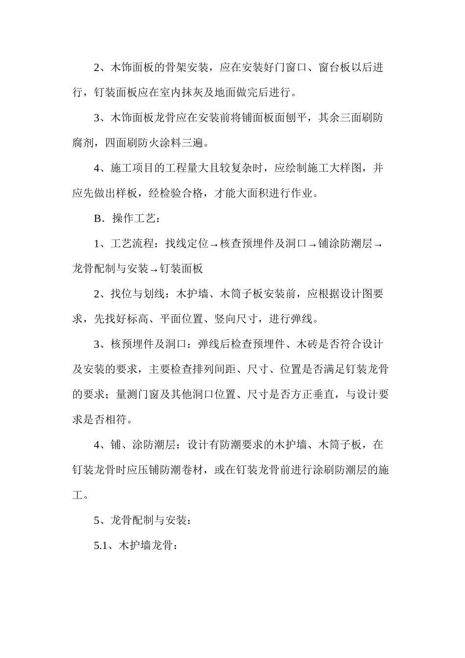 木装饰墙身饰面施工工艺解析_第2页