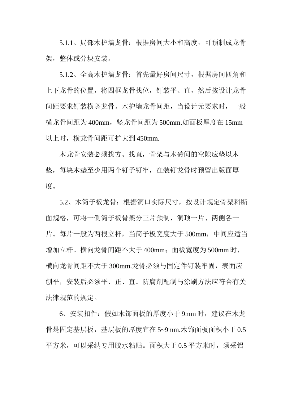 木装饰墙身饰面施工工艺解析_第3页