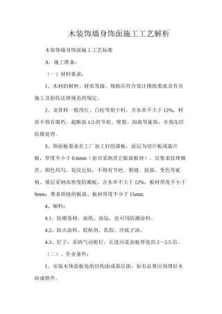 木装饰墙身饰面施工工艺解析