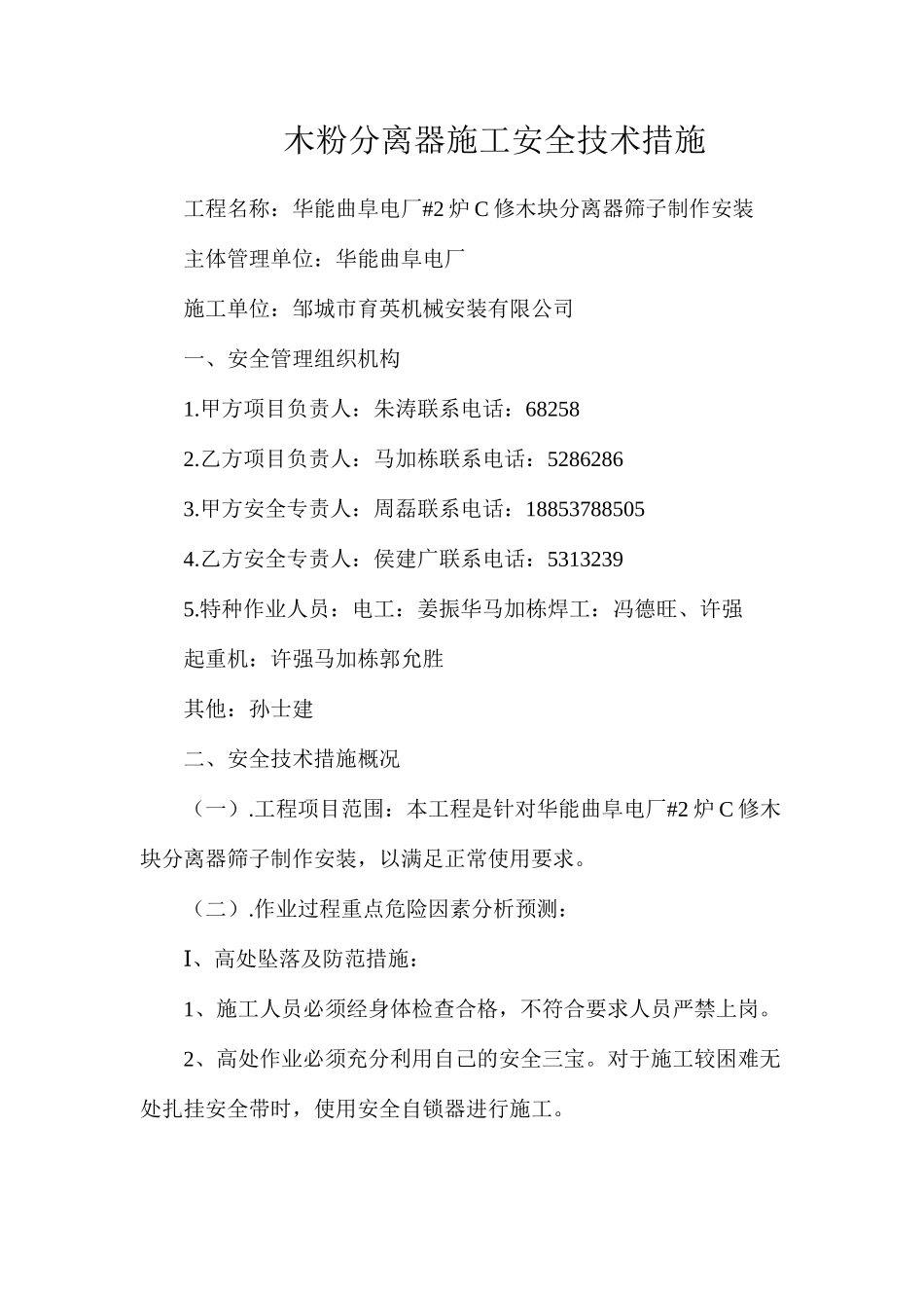 木粉分离器施工安全技术措施_第1页