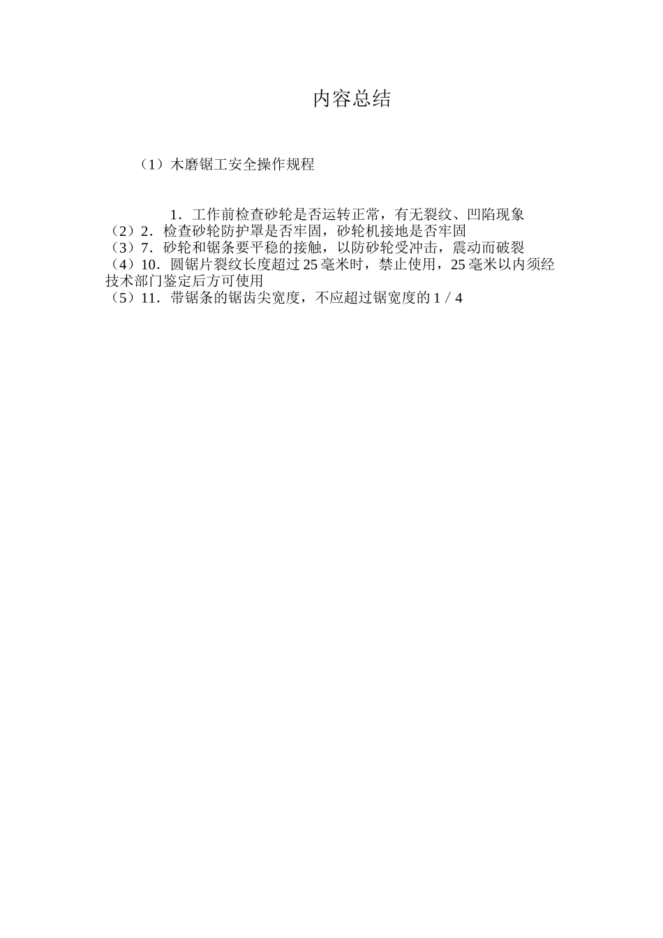 木磨锯工安全操作规程_第2页