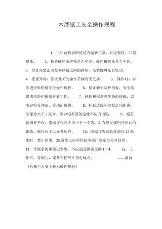 木磨锯工安全操作规程
