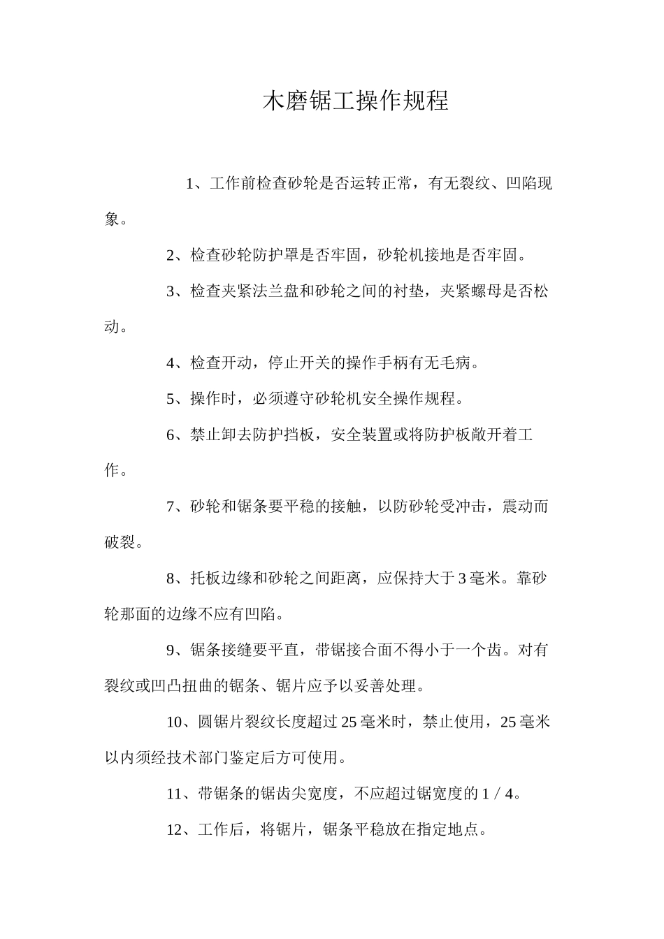 木磨锯工操作规程_第1页