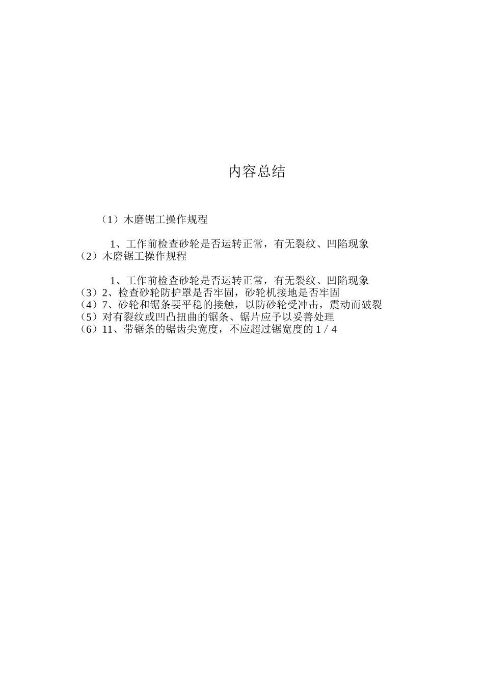 木磨锯工操作规程_第2页