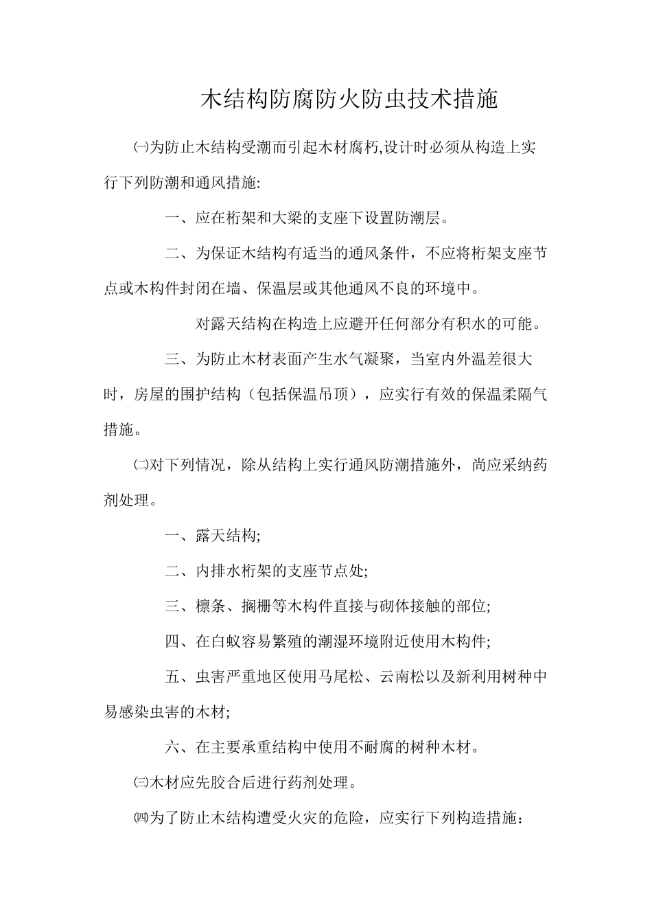 木结构防腐防火防虫技术措施_第1页
