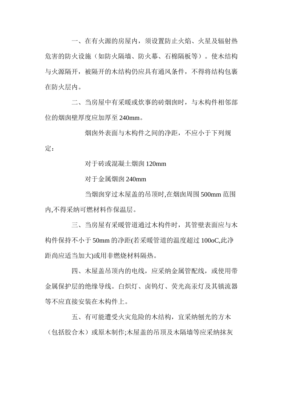 木结构防腐防火防虫技术措施_第2页