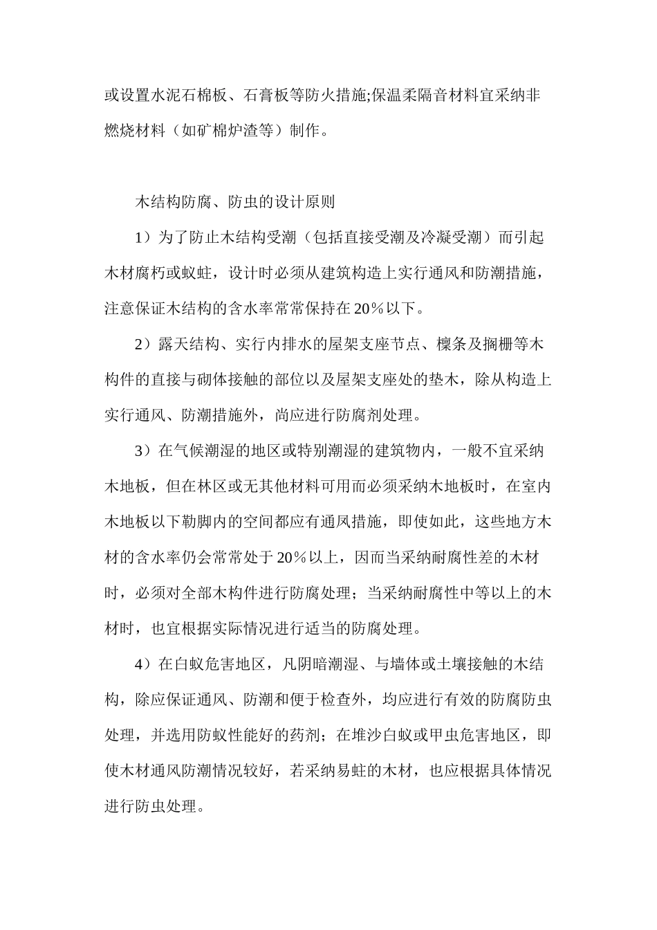 木结构防腐防火防虫技术措施_第3页