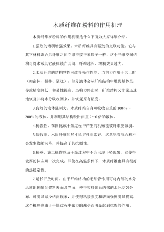 木质纤维在粉料的作用机理
