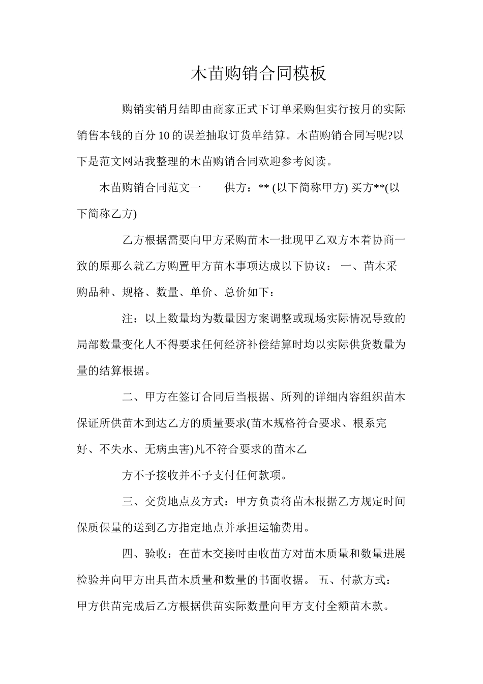 木苗购销合同模板_第1页
