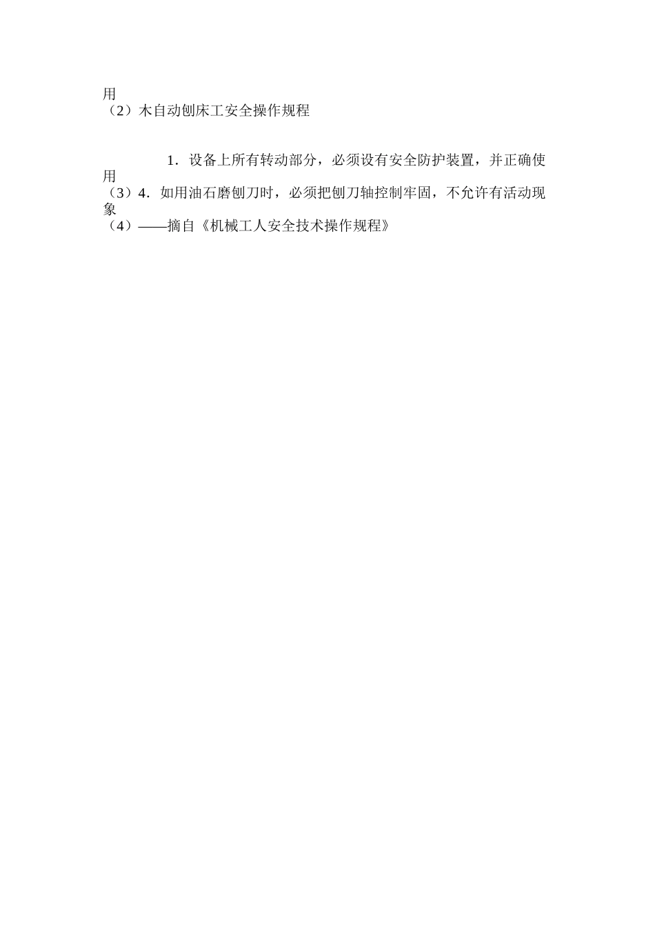 木自动刨床工安全操作规程_第2页