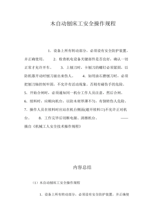木自动刨床工安全操作规程