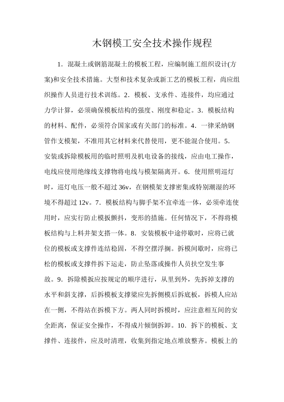 木钢模工安全技术操作规程_第1页
