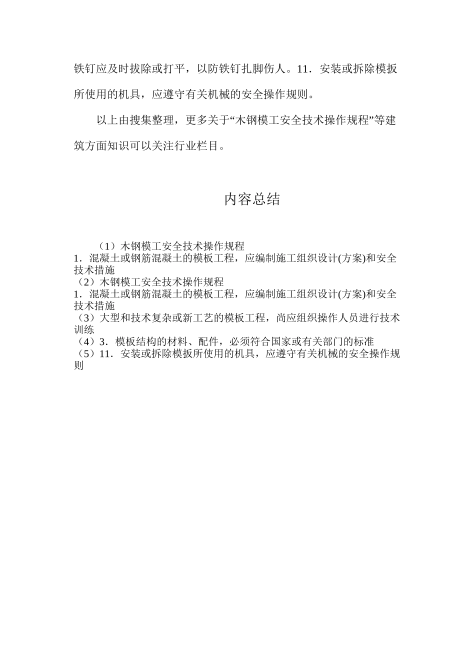 木钢模工安全技术操作规程_第2页
