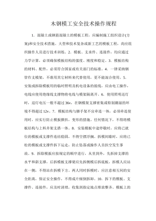 木钢模工安全技术操作规程