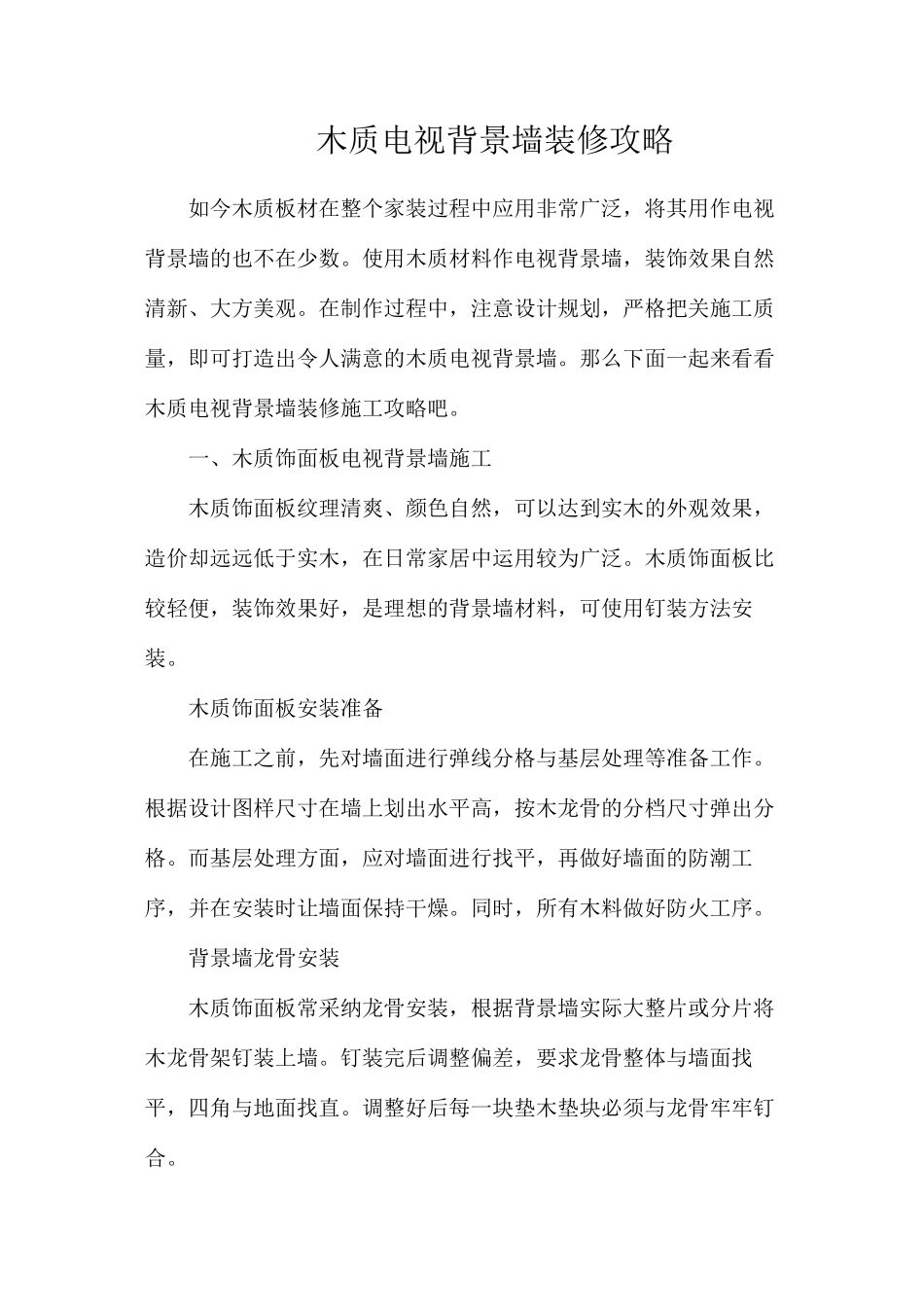 木质电视背景墙装修攻略_第1页