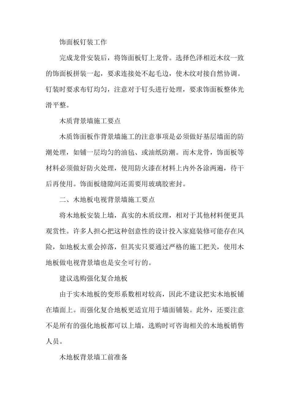 木质电视背景墙装修攻略_第2页