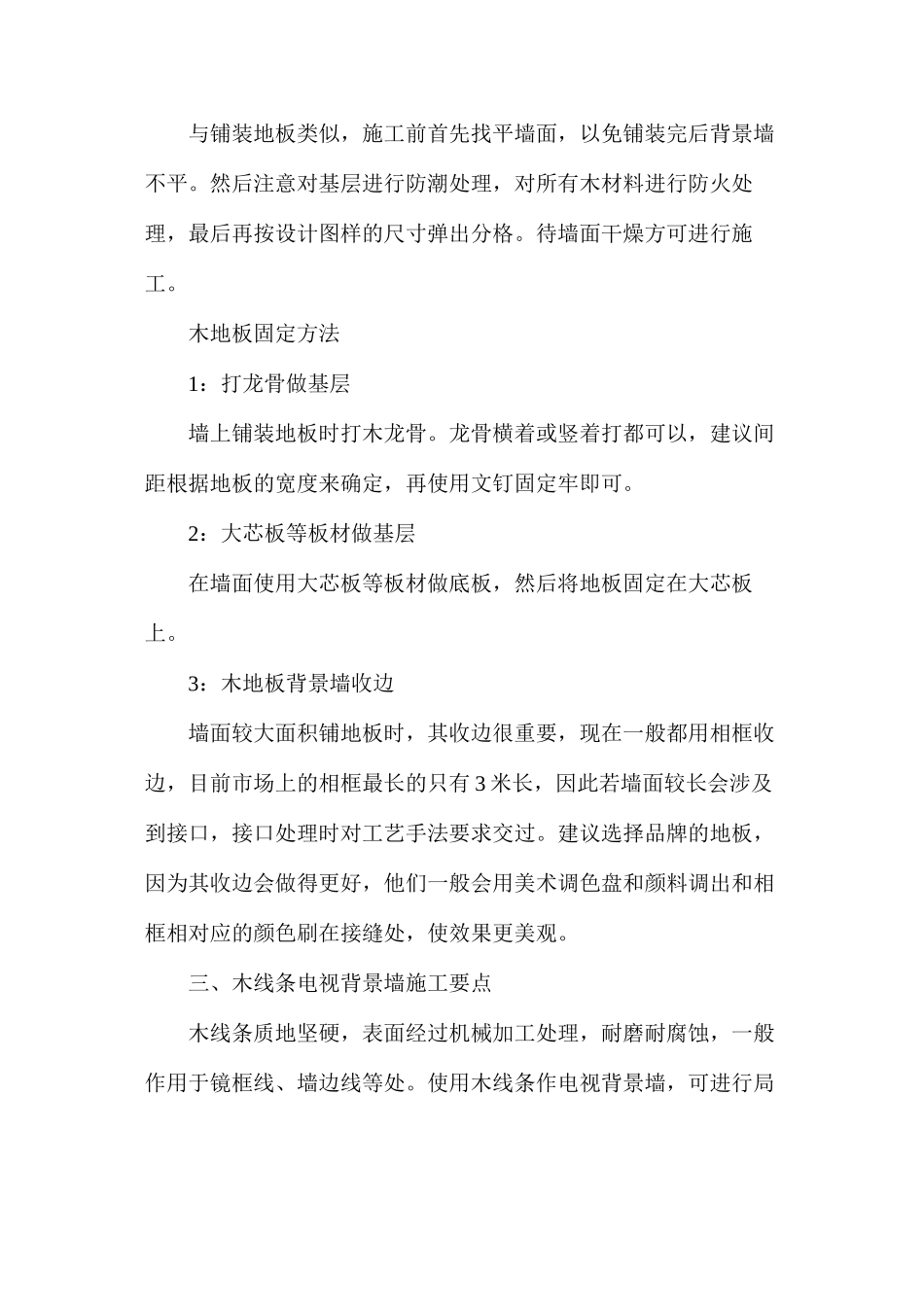 木质电视背景墙装修攻略_第3页