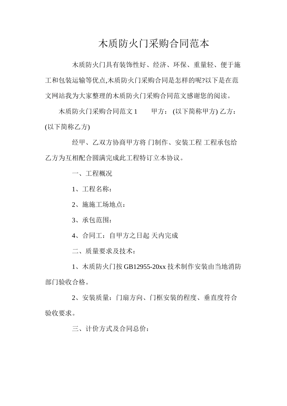 木质防火门采购合同_第1页