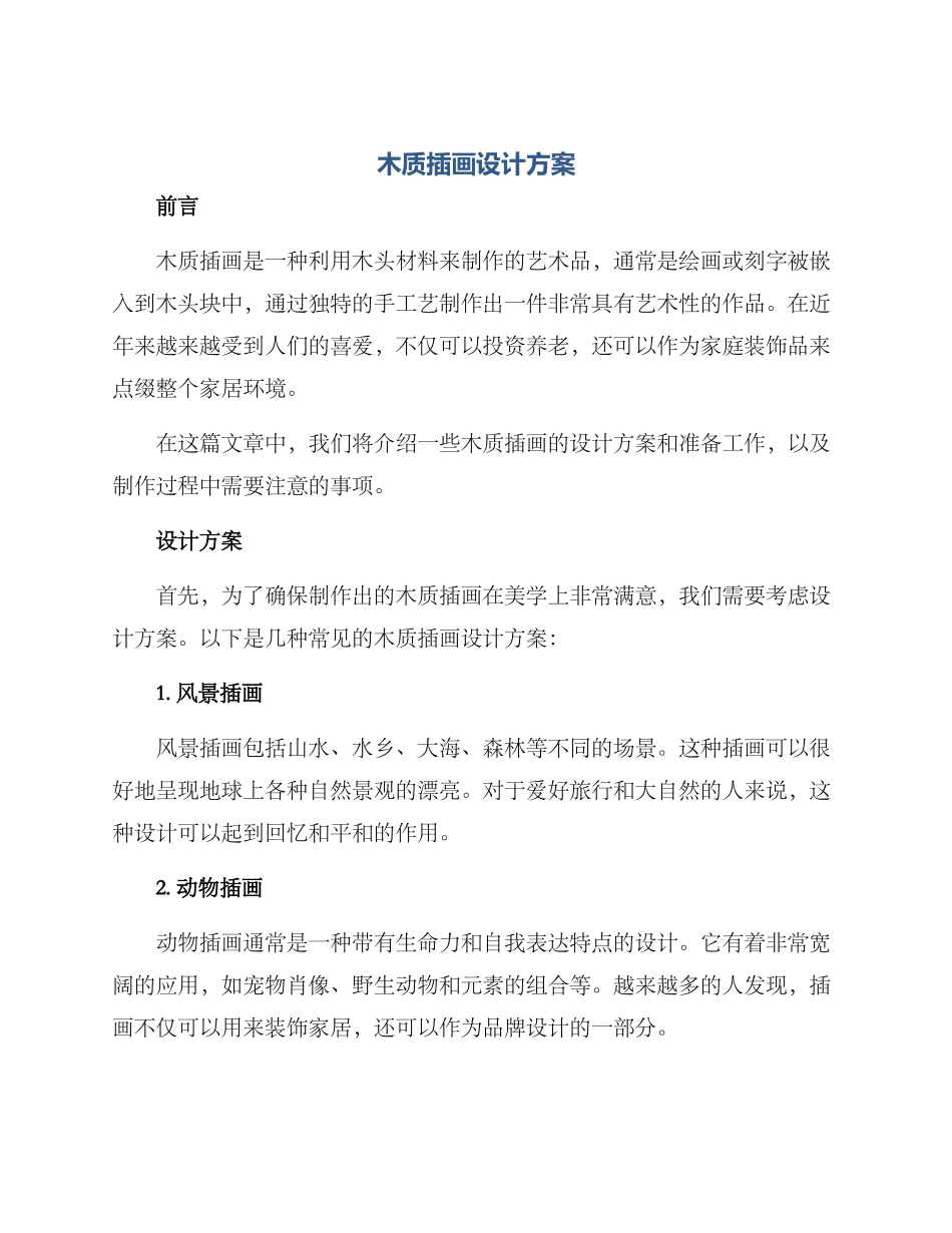 木质插画设计方案_第1页