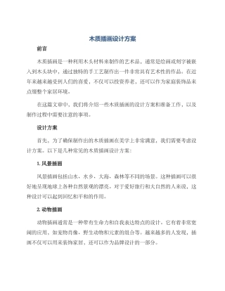 木质插画设计方案