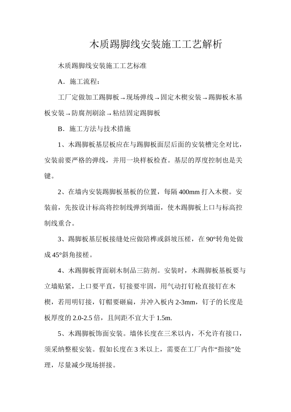 木质踢脚线安装施工工艺解析_第1页