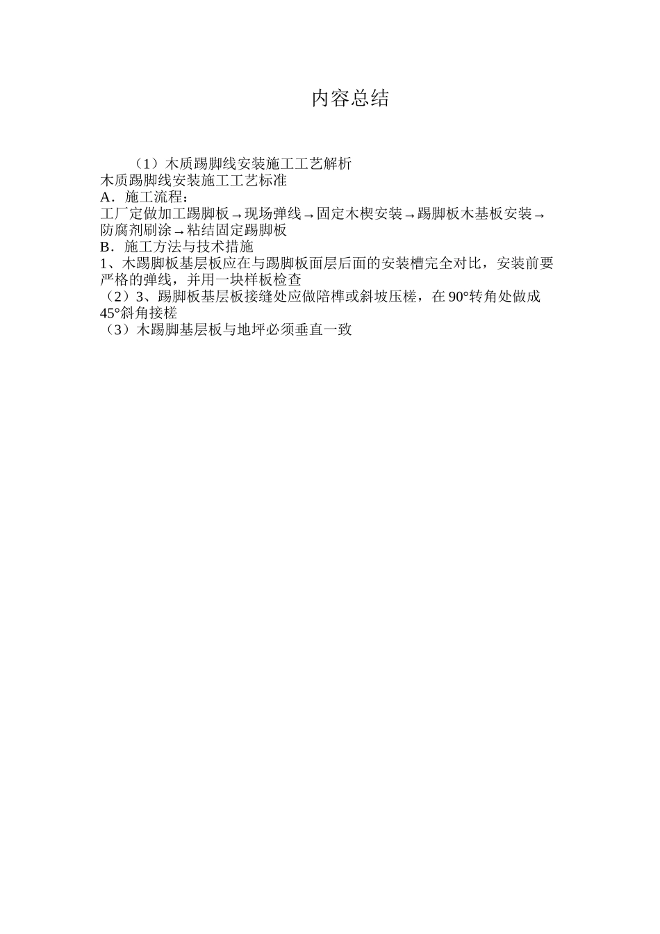 木质踢脚线安装施工工艺解析_第3页