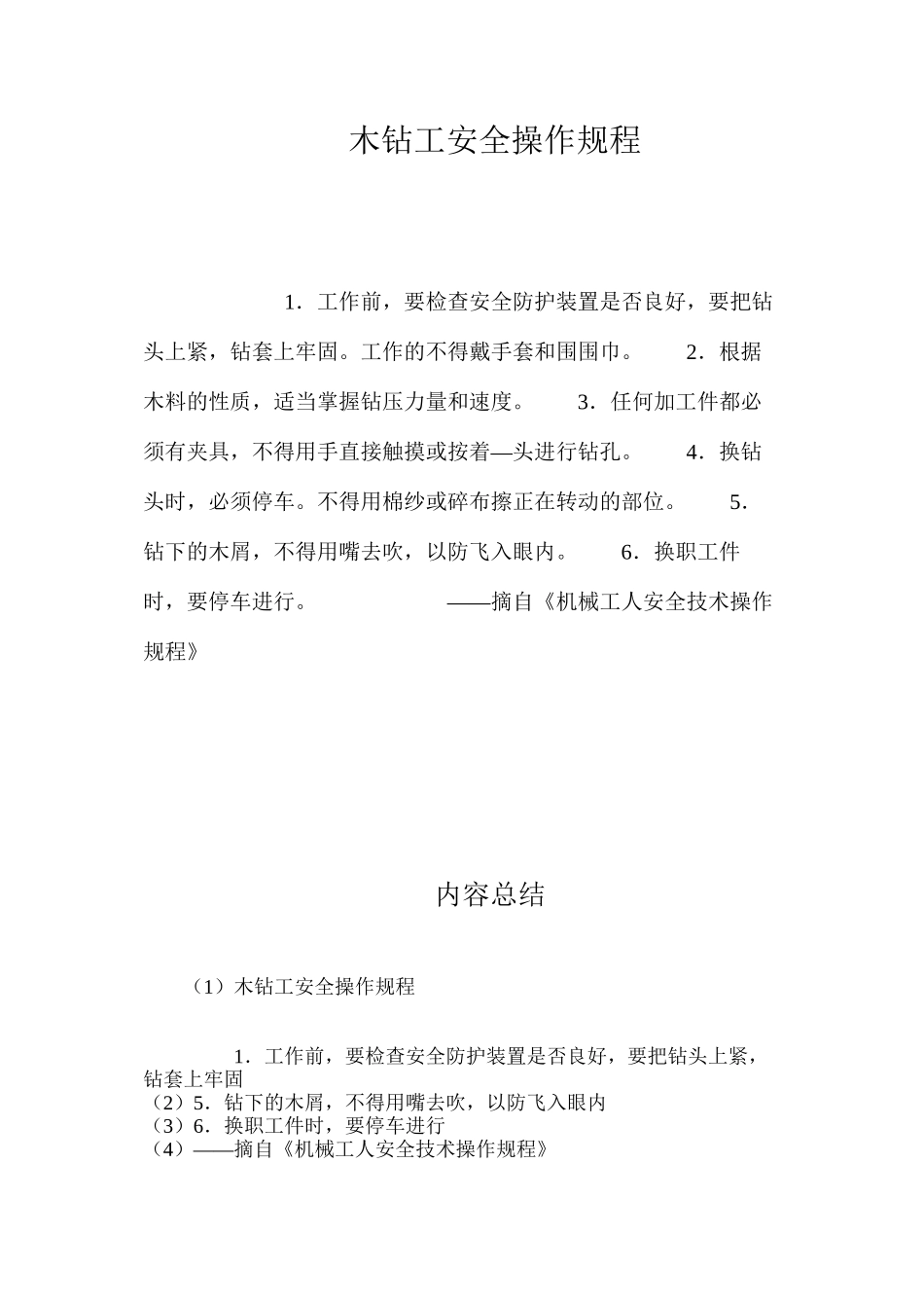 木钻工安全操作规程_第1页