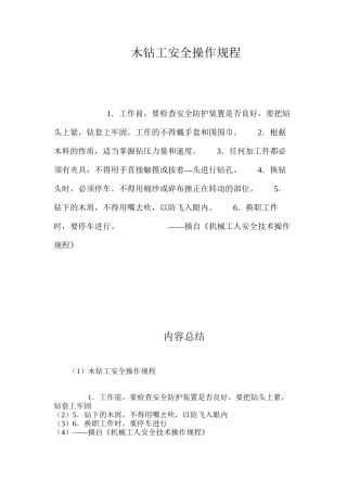 木钻工安全操作规程