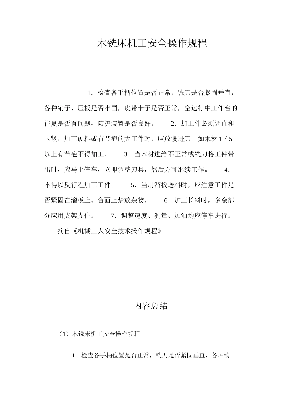 木铣床机工安全操作规程_第1页