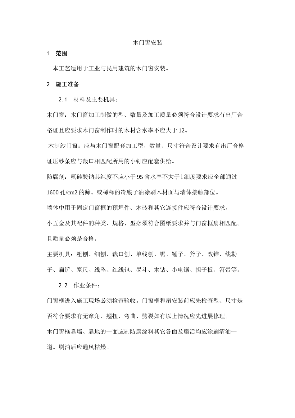 木门窗安装工艺_第1页