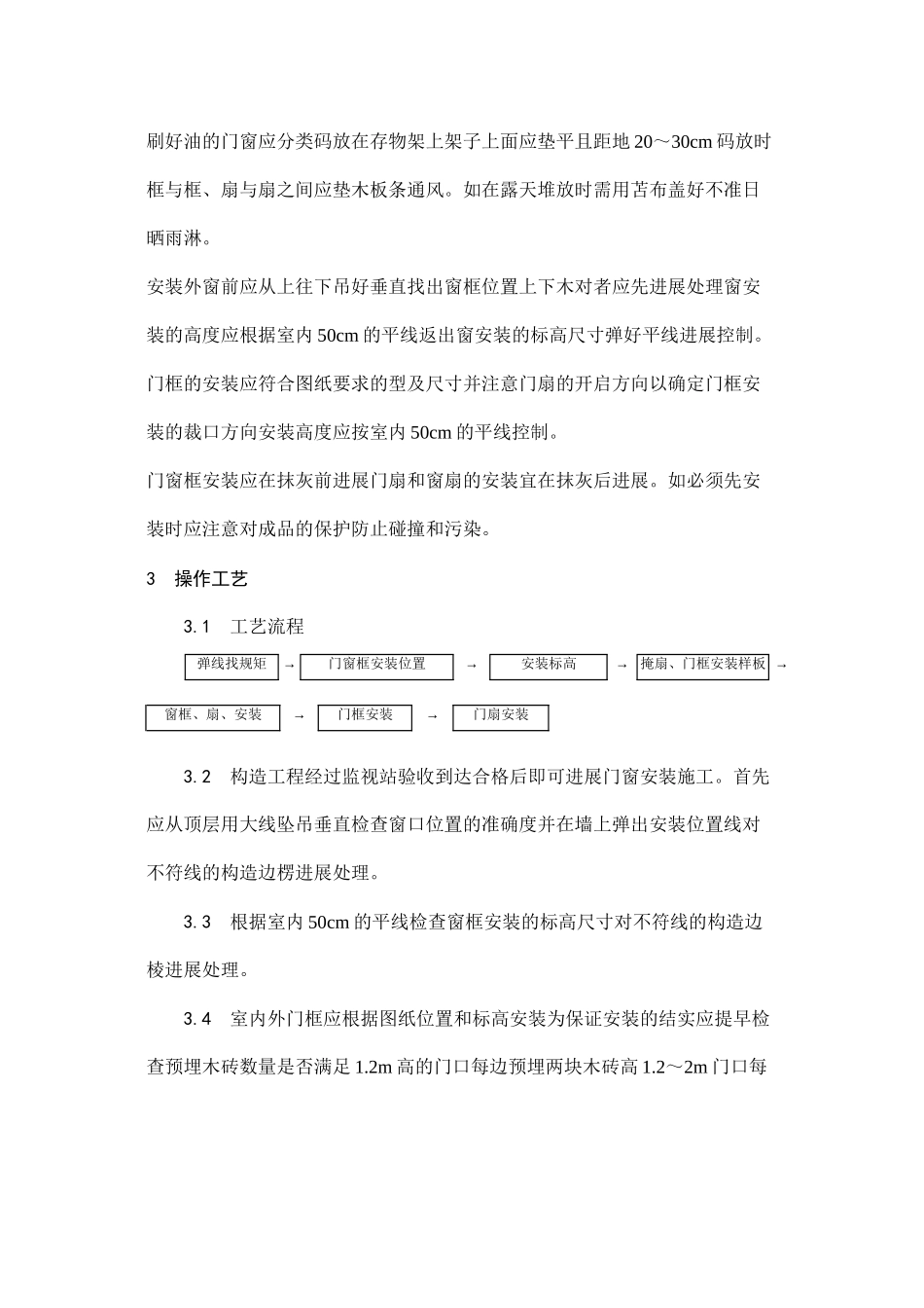 木门窗安装工艺_第2页